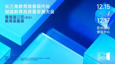 ​首届江苏（苏州）教育装备展将于 12 月 15 日开幕！