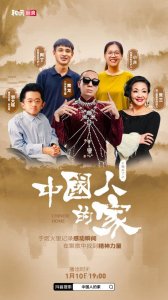 ​何以为“家”？梁龙、张兰、刘大铭、石村小月带你看《中国人的家》
