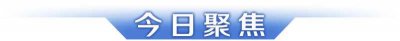 ​广东正式发布“科金15条”；横琴“二线”通道启动全流程“测压”