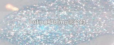 ​bulingbuling是什么意思中文 buling怎么读
