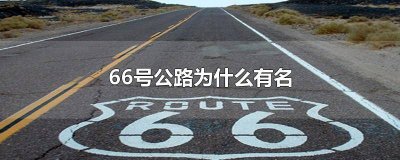 ​66号公路为什么出名 66号公路有什么特别之处
