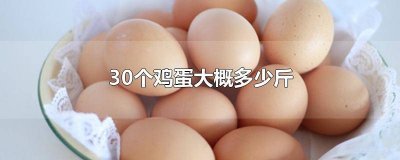 ​一板鸡蛋30个有多少斤 鸡蛋30个有多少斤重