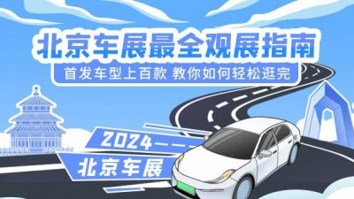 ​北京车展最全观展指南：首发车型上百款 教你如何轻松逛完