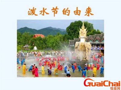 ​泼水节的由来 泼水节是几月几号